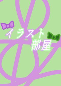 イラスト部屋やー！