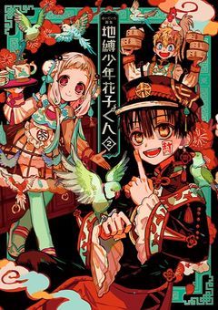 地縛少年花子くん短編集！（BL作品）