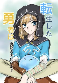 転生した息吹の勇者は魔物の国にいます