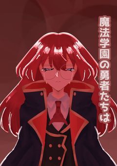 魔法学園の勇者たちは