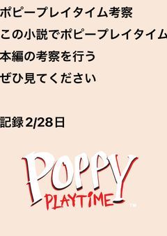 ポピプレ考察！