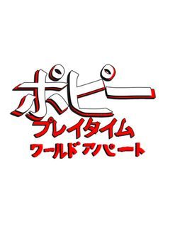 ポピープレイタイムワールドアパート