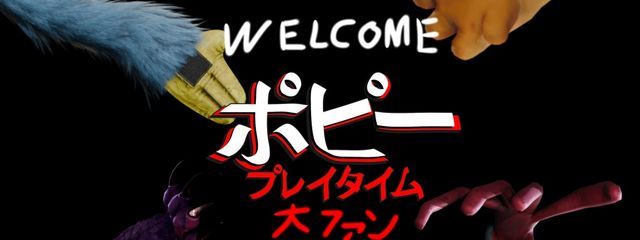 ポピープレイタイムの大ファン！さんの壁紙画像