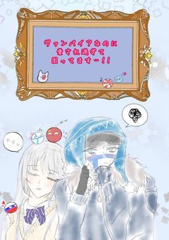 ヴァンパイアなのに愛され過ぎて困ってます…!!