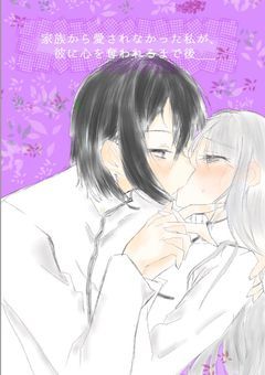 家族から愛されなかった私が、彼に心を奪われるまで後＿＿