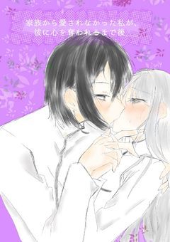 家族から愛されなかった私が、彼に心を奪われるまで後＿＿