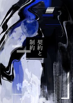 【mmmr】契約と制約