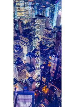 別世界から来た異能力者