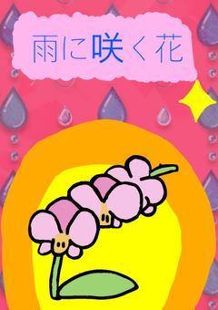 桜餅　　　　　５月、６月　夢小説 桜餅 夢小説 桜餅】小説・夢小説一覧 (53件以上) | テラーノベル