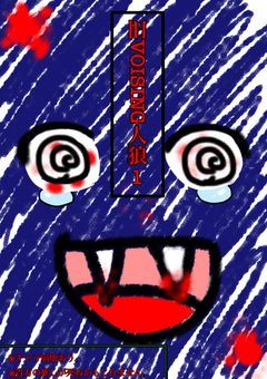 旧v0sc  リアル人狼ゲーム1