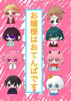 【qn】お嬢様はおてんばです