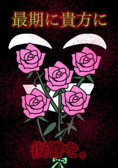最期に貴方に復讐を。
