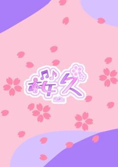 ピピアップ桜久の配信部屋〜！！