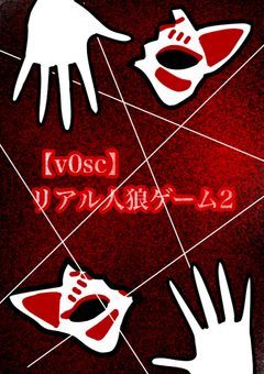 【v0sc】リアル人狼ゲーム2