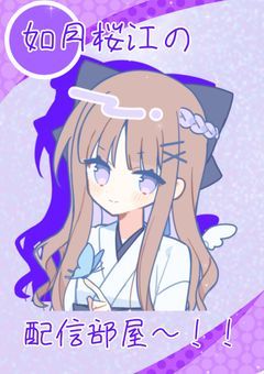 # 目撃者の如月嬢、配信します。