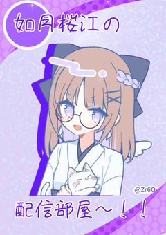 # 目撃者の如月嬢、配信します。