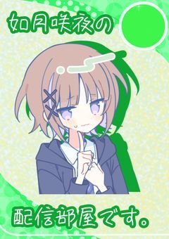 目撃者の如月咲夜の配信部屋