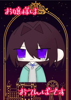 【qn】お嬢様はおてんばです