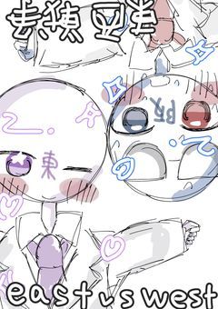 　𝚎𝚊𝚜𝚝 𝚟𝚜 𝚠𝚎𝚜𝚝　＿ 