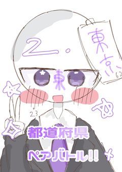 　47都道府県☆ペアバトル  