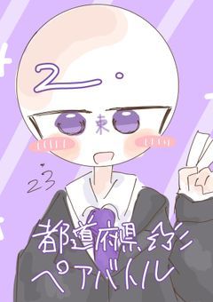 　都道府県☆ペアバトル