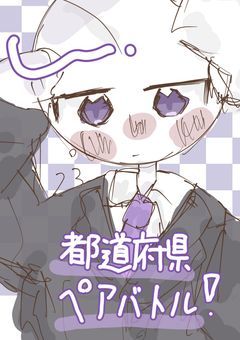 　都道府県☆ペアバトル