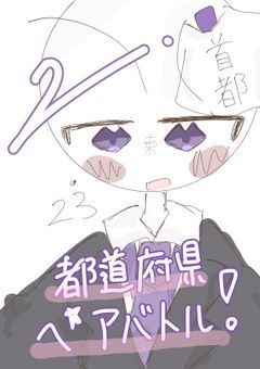 都道府県☆ペアバトル