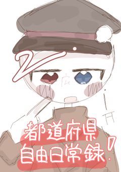 　都道府県☆自由日常録 