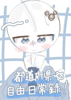 都道府県☆自由日常録 