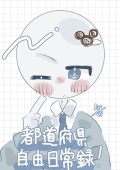 都道府県☆自由日常録 