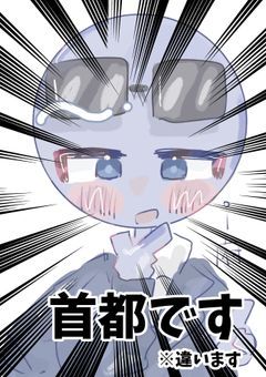 都道府県☆自由日常録
