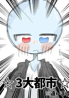 都道府県☆自由日常録 