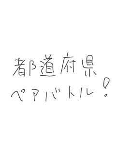 都道府県☆ペアバトル