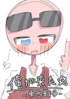 ♯　東西戦争、3陣営に分かれた件 。