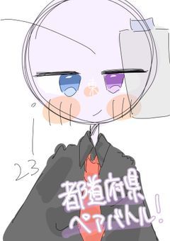 都道府県☆ペアバトル