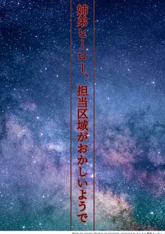 姉弟ヒーロー、担当区域がおかしいようで