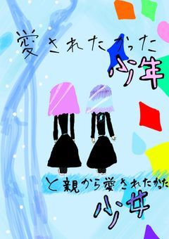 愛されたかった少年と親から愛されたかった少女『完結』