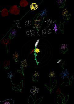 その"花"が咲く日まで『完結』