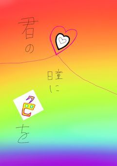 君の瞳に色を『完結』