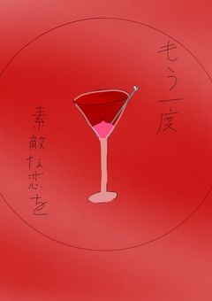 もう一度、素敵な恋を