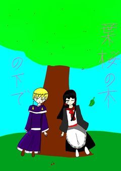 葉桜の木の下で