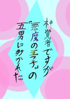 神覚者ですが『悪魔の五つ子』の五男に好かれた