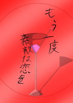 もう一度、素敵な恋を