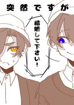 突然ですが結婚してください