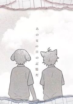 君との夏が飽和する【完】