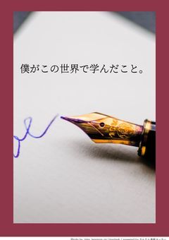 僕がこの世界で学んだこと。