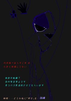 神様……どうか私に｢幸せ｣を．．．￤OG版￤