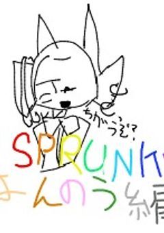 スプランキー反応編!!