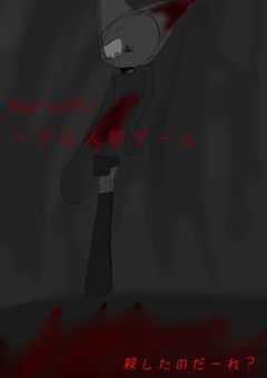 sprunkiリアル人狼ゲーム