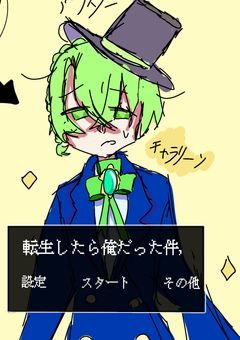 転生したら俺だった件，